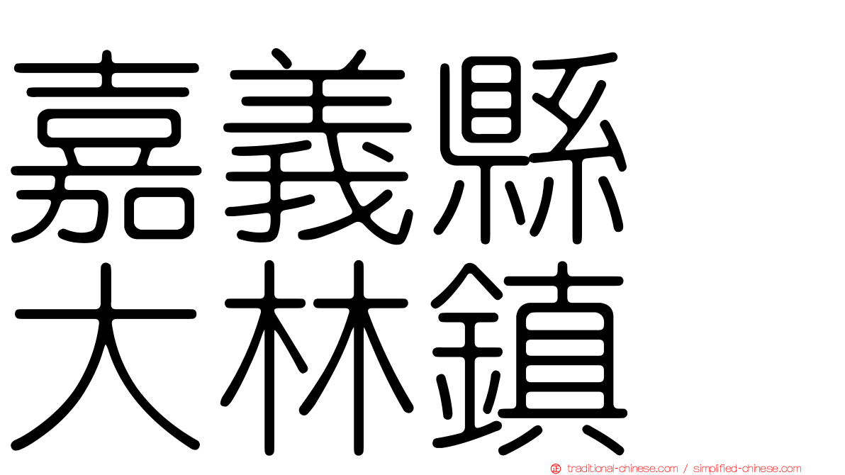 嘉義縣　大林鎮